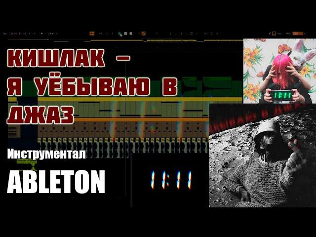 Кишлак - Я уёбываю в джаз | Ableton instrumental (cover) kishlak