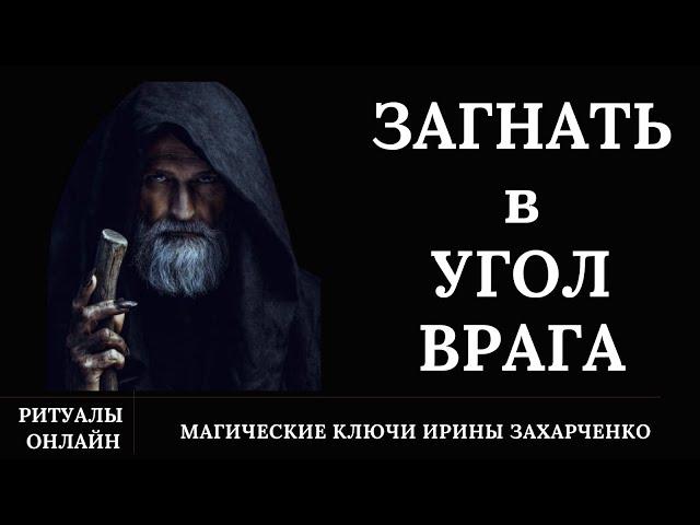 🪃ПРИЛЕТИТКОНКРЕТНО. ВЕРНИ ВСЁ ВРАГУ. Если вас загнали в угол, в тупик делайте это нее раздумывая.