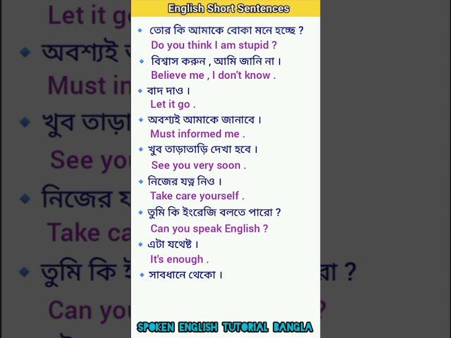 English Short Sentences | Bengali To English Speaking Course | Spoken English Tutorial Bangla#shorts