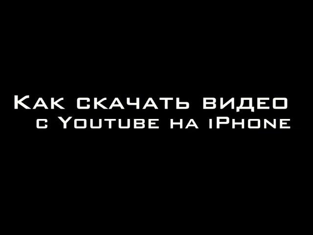 Как скачать видео с YouTube на iPhone