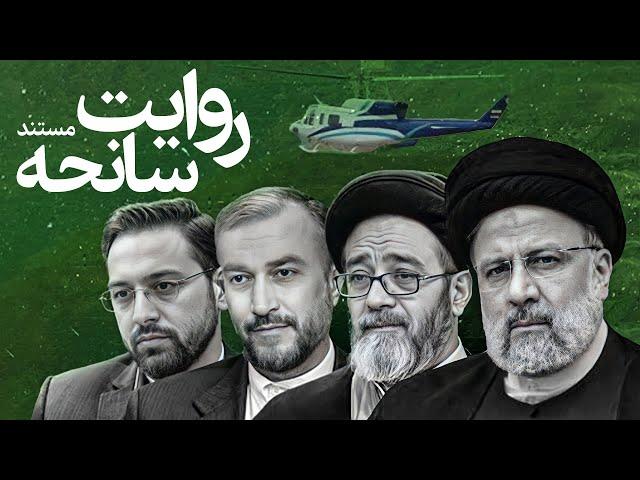 تماس‌ها و روایت‌های ناگفته از سقوط بالگرد رئیس‌جمهور ایران و همراهانش