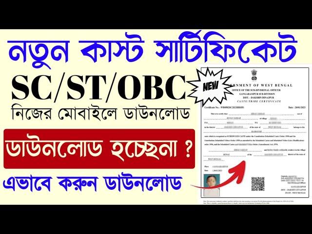 Caste Certificate Download ||  SC/ST/OBC Certificate Download