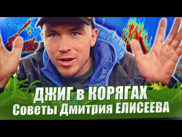 ДЖИГ В КОРЯЖНИКЕ. Как эффективно ловить и не терять приманки? Советы чемпиона.