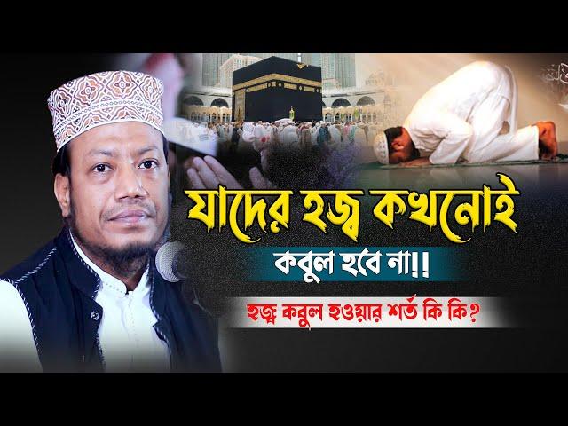 যাদের হজ্ব কখনোই কবুল হবে না!! হজ্ব কবুল হওয়ার শর্ত কি কি? মুফতী আমির হামজা।Mufti Amir Hamza