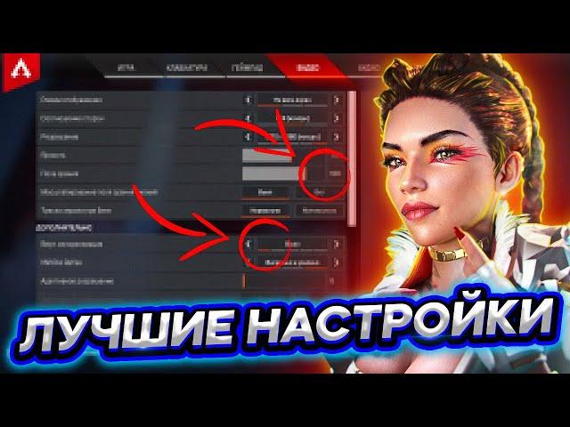 Лучшие настройки Apex Legends | Настройки видео, управления, звука