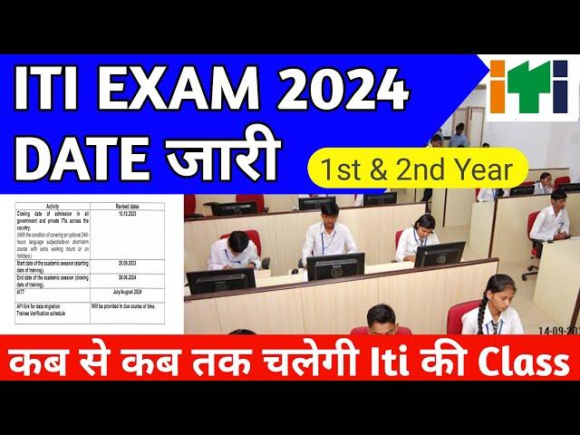 iti exam kab hoga | Iti Exam 2024 Date जारी | Session 2023-24/25 | Iti 1st & 2nd year