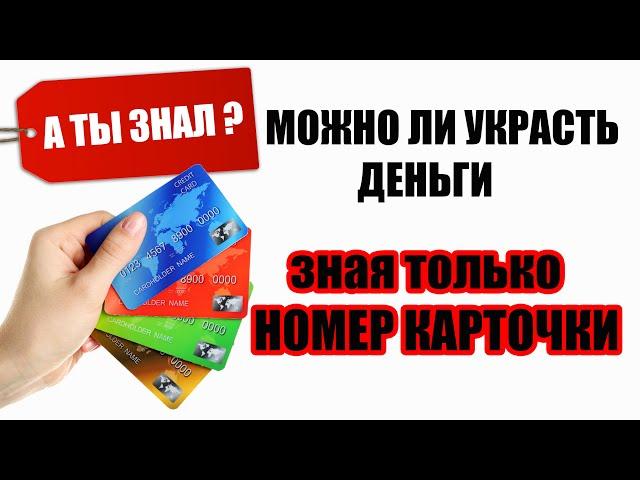 Можно ли Украсть ДЕНЬГИ зная только НОМЕР КАРТОЧКИ