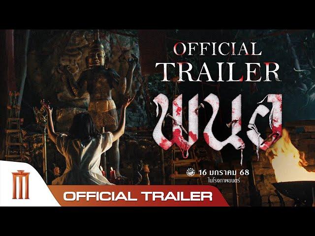 ตัวอย่างเต็ม ภาพยนตร์ พนอ (PANOR) - Official Trailer