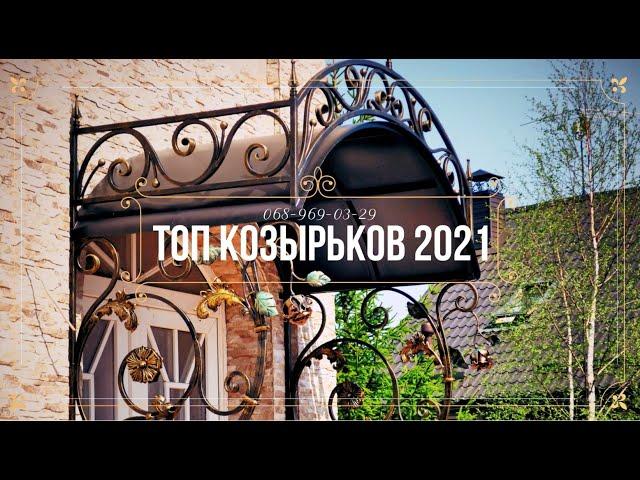 Топ козырьков 2021. Козырек из поликарбоната. Кованые козырьки над входом и крыльцом