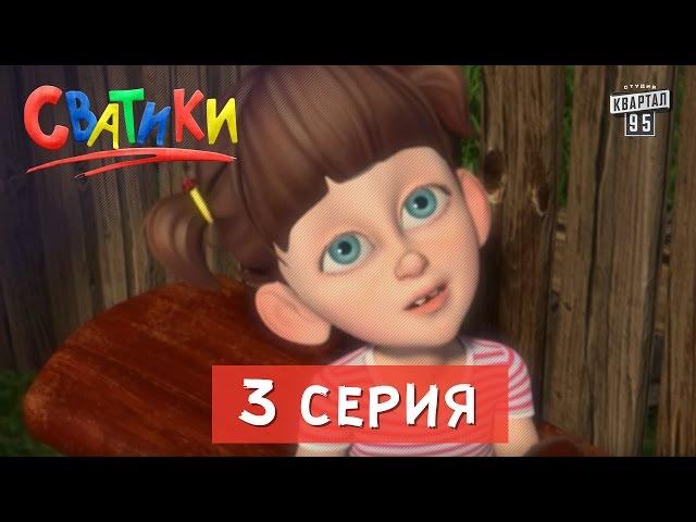 Мультфильм Сватики - 3 серия | новый мультсериал