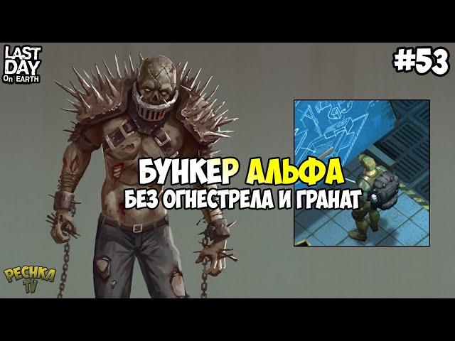 БУНКЕР АЛЬФА БЕЗ ОГНЕСТРЕЛА И ГРАНАТ! ПОЛНАЯ ЗАЧИСТКА! СЕРИЯ 53! - Last Day on Earth: Survival