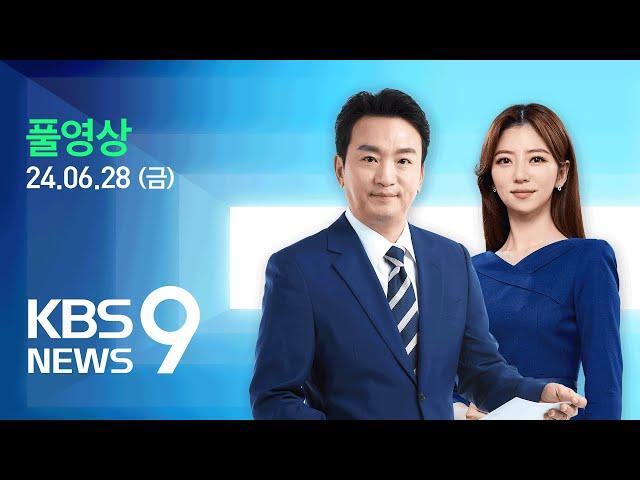 [풀영상] 뉴스9 : 공영방송 이사 선임…방통위 몰려간 여야 – 2024년 6월 28일(금) / KBS