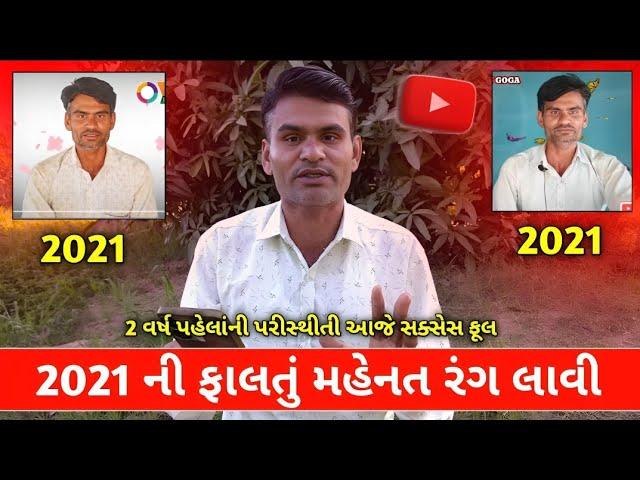 2021 ની ફાલતું મહેનત રંગ લાવી યુટ્યુબ માં - 2 વર્ષ પહેલાંની પરીસ્થીતી આજે સક્સેસ ફૂલ - YouTube