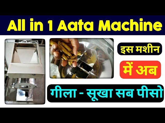 Aata Chakki  || Automatic Haldi making machine || All in 1 pulverizer ||  गीला सूखा पिसाई करो ।।