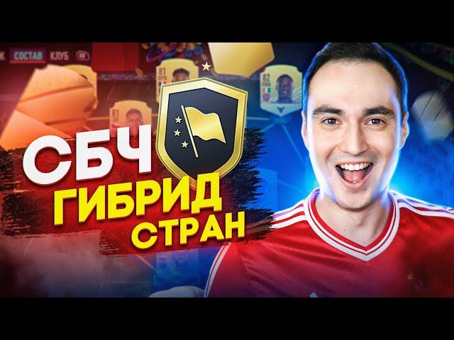 СБЧ ГИБРИД СТРАН ФИФА 22 | САМЫЕ ВЫГОДНЫЕ СБЧ В FIFA 22!