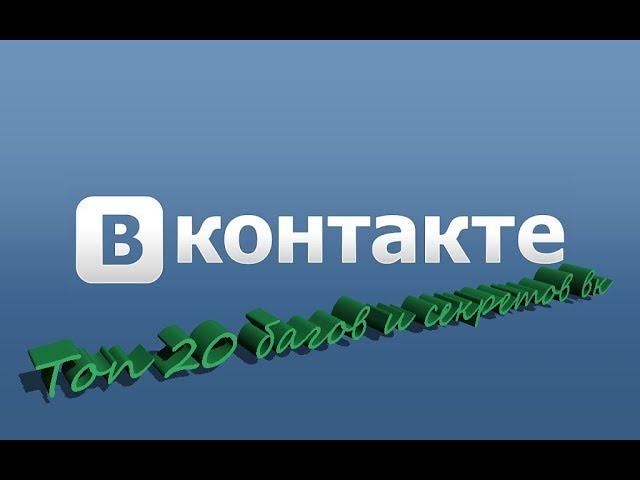 Топ 20 багов и секретов в вк 2018