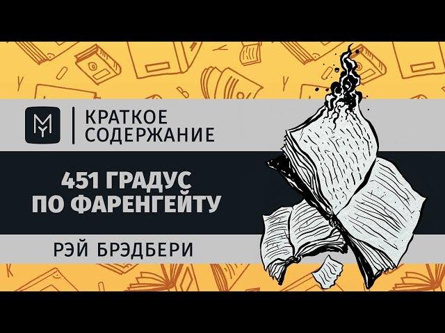 Краткое содержание - 451 градус по Фаренгейту