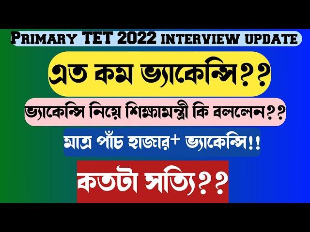 প্রাথমিকে এত কম ভ্যাকেন্সি!Primary TET2022 interview update#tetrecruitment #primarytet2022#wbtet2022