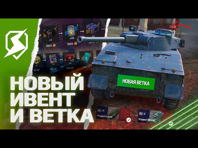 НОВАЯ ВЕТКА и НОВЫЙ ИВЕНТ в ОБНОВЛЕНИИ 10.3 в Tanks Blitz (танки блиц)