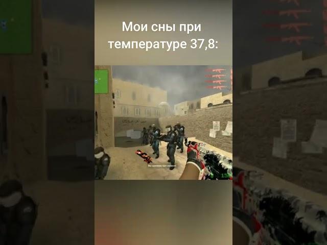 Мои сны при температуре 37,8 Counter Strike: Source v34 с ботами #shorts #csgo #css #ксго