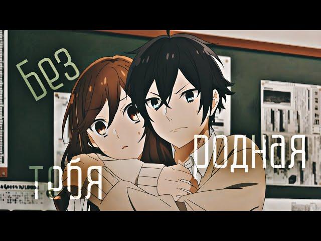 Аниме клип - Без тебя родная [AMV] Хоримия