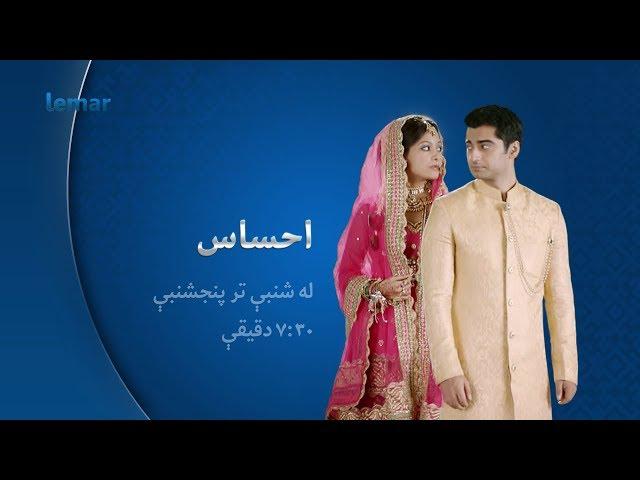 احساس - شنبې تر پنجشنبې - لمر / Ehsas - Saturday to Thursday - Lemar TV