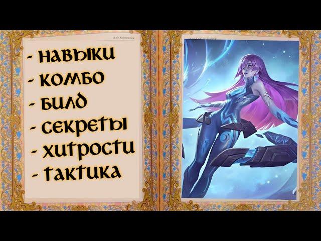 Новария - Астральный СНАЙПЕР | гайд MOBILE LEGENDS