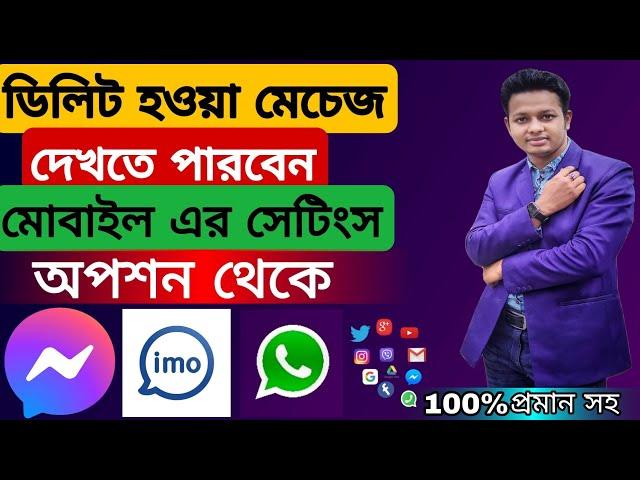 ডিলিট হওয়া মেসেজ ফিরে পাওয়ার উপায় | Recover Deleted Imo, WhatsApp, messenger  Messages