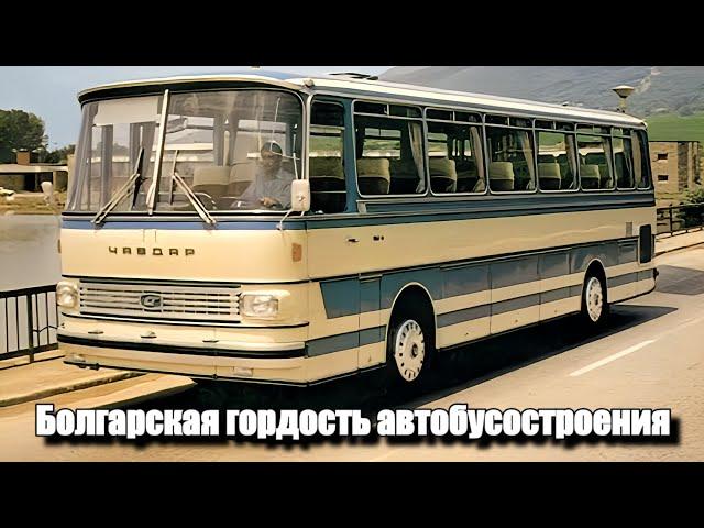 Автобусы Чавдар.Болгарская гордость автобусостроения.