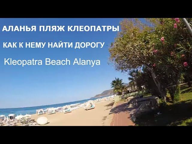 АЛАНЬЯ ПЛЯЖ КЛЕОПАТРЫ КАК НАЙТИ ЕГО. Kleopatra Beach Alanya Turkey October 2018