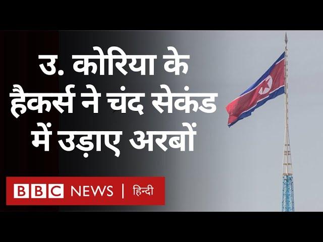 North Korea Hackers ने कैसे चंद सेकंड में डेढ़ अरब डॉलर की चोरी कर ली (BBC Hindi)