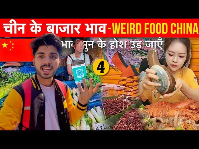 How Expensive is CHINA as compare to India?| क्या वाक्य चीन सस्ता देश है - Chinese WEIRD FOOD 