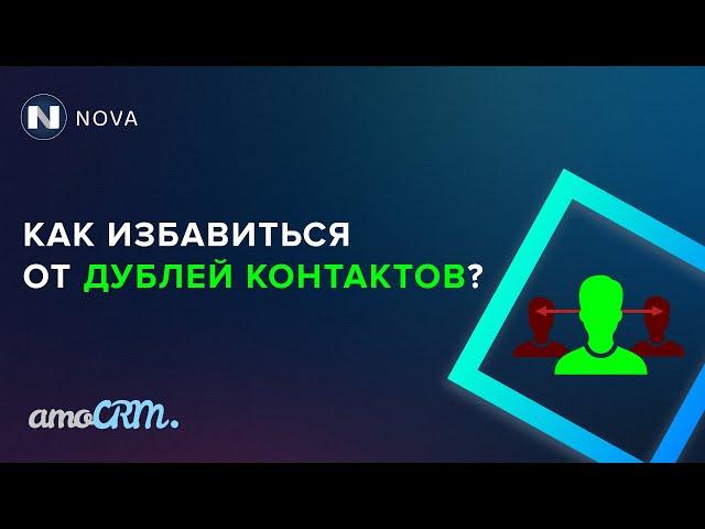 Объединение дублей контакта в amoCRM