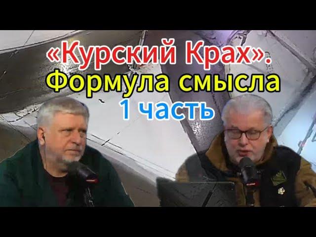 Д. Куликов: «Курский Крах и не только». Формула смысла 1 часть