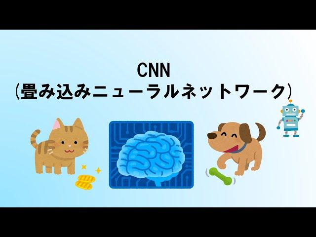 CNN(畳み込みニューラルネットワーク)[G検定対応・初級]