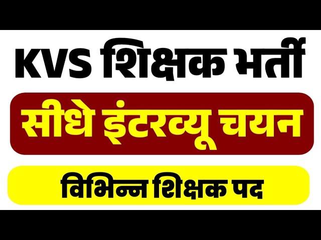 KVS prt vacancy 2024 | Pgt tgt special educator teacher bharti notification out,interview selection