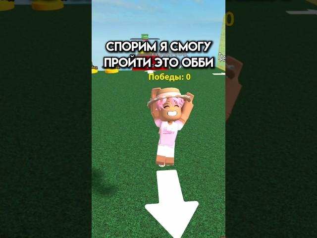 Спорим я смогу пройти это обби #roblox #игра #смешное #интересное #роблокс