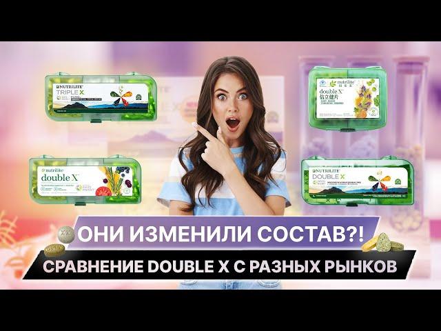 ОНИ ИЗМЕНИЛИ СОСТАВ ⁉️ Сравнение DOUBLE X с разных рынков  Чем уникален Nutrilite Double X 