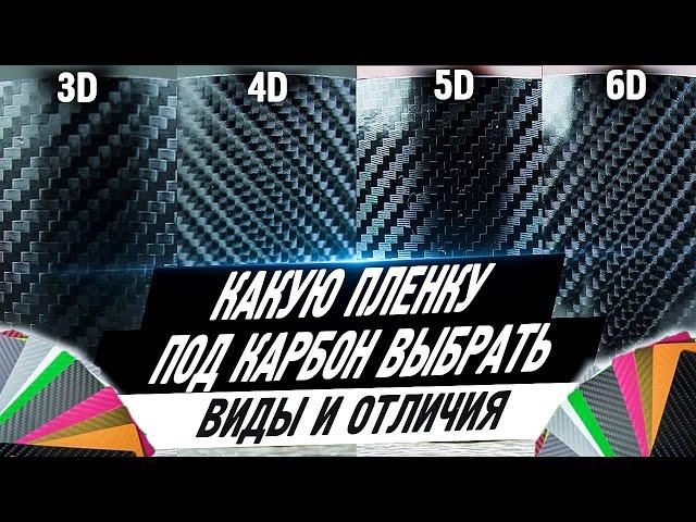 Какую пленку под карбон купить?! Визуальные отличия 3D, 4D, 5D и 6D  пленок под карбон.