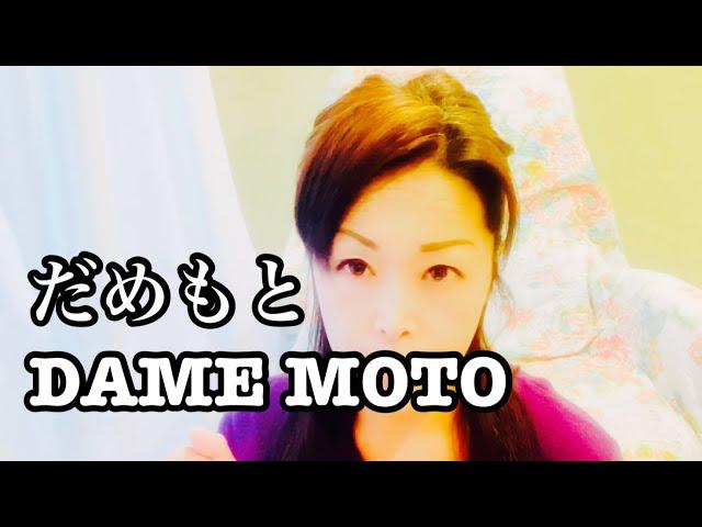 NO GRAMMAR JAPANESE LESSON だめもと　DAMEMOTO