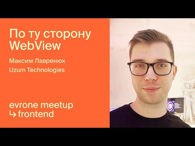 По ту сторону WebView