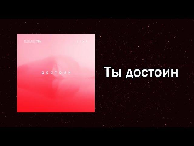 Новый Завет NTWORSHIP - Ты достоин (Official Lyric Video)