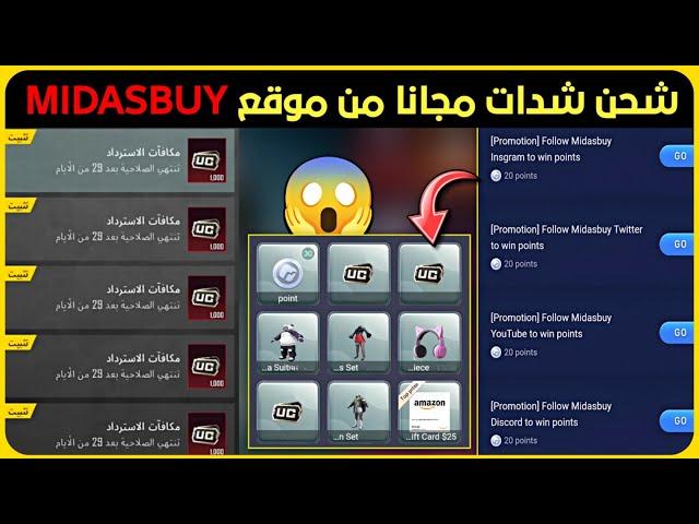 شحن شدات ببجي مجانا من موقع MIDASBUY  شرح حدث LUCKY DRAW ️ شحن شدات ببجي مجانا 2023