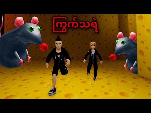 လူသားစားတဲ့ကြွက်ကြီး | Roblox Gameplay