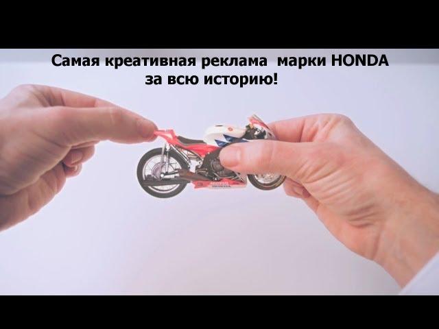 HONDA,самая креативная реклама за всю историю/ The most unusual advertising for all time. Honda