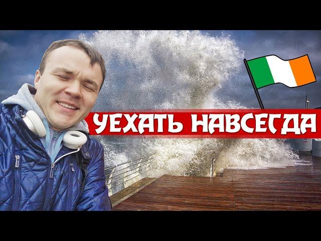 Назад мы не вернёмся! Как живут наши в Ирландии // Пиво за рулём, деньги и русская Ирландия