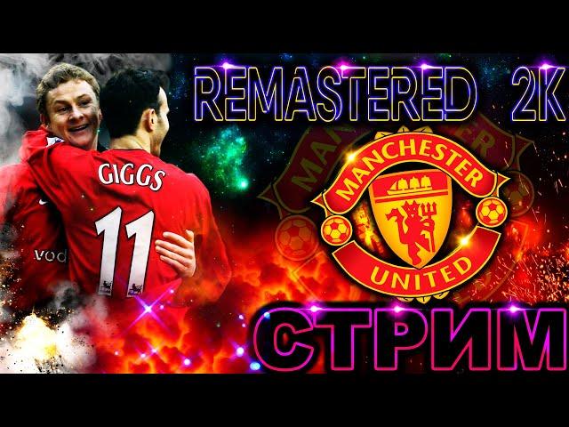 PES 2021 REMASTERED 2K/КАРЬЕРА ЗА МАНЧЕСТЕР ЮНАЙТЕД НА ЛЕГЕНДЕ!! БЬЕМСЯ ЗА 1 МЕСТО В АПЛ !! GRACHOK!