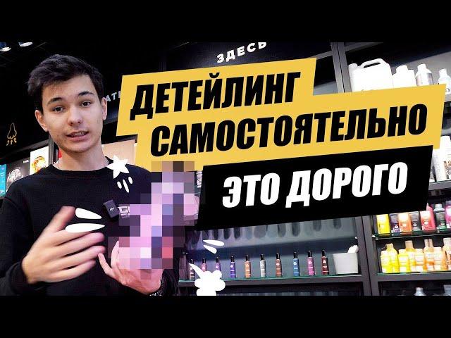 Детейлинг - ЭТО НЕ ДОРОГО!