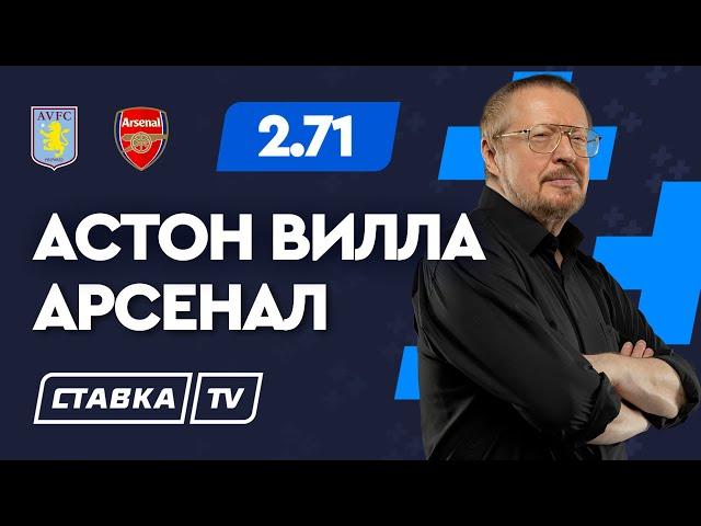 АСТОН ВИЛЛА - АРСЕНАЛ. Прогноз Елагина на футбол