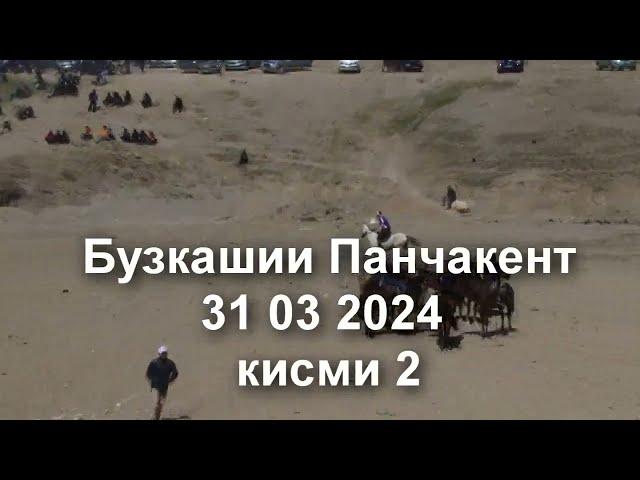 Бузкашии Панчакент кисми 2.  31 03 2024